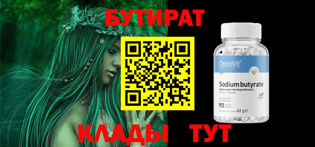 Зима  БУТИРАТ бутандиол  Вход с VPN 