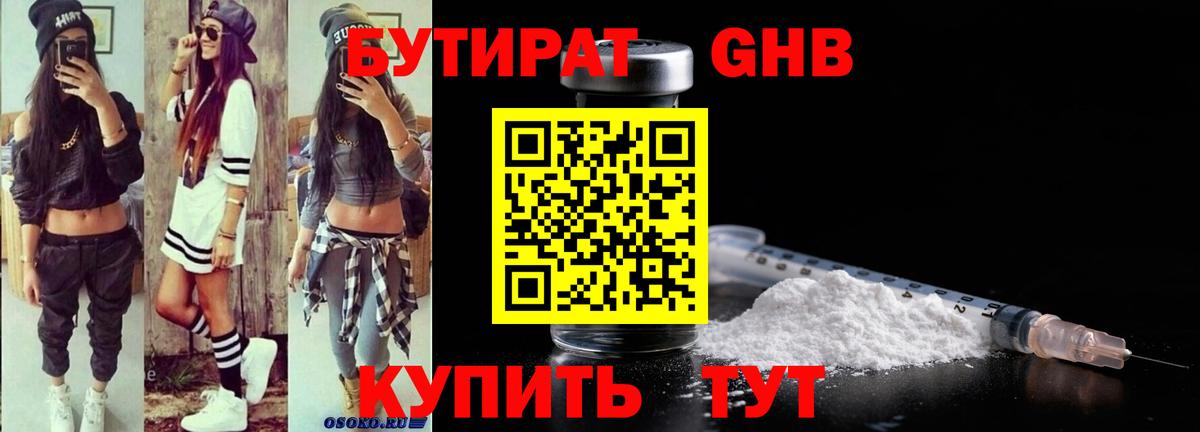 БУТИРАТ жидкий экстази Зима